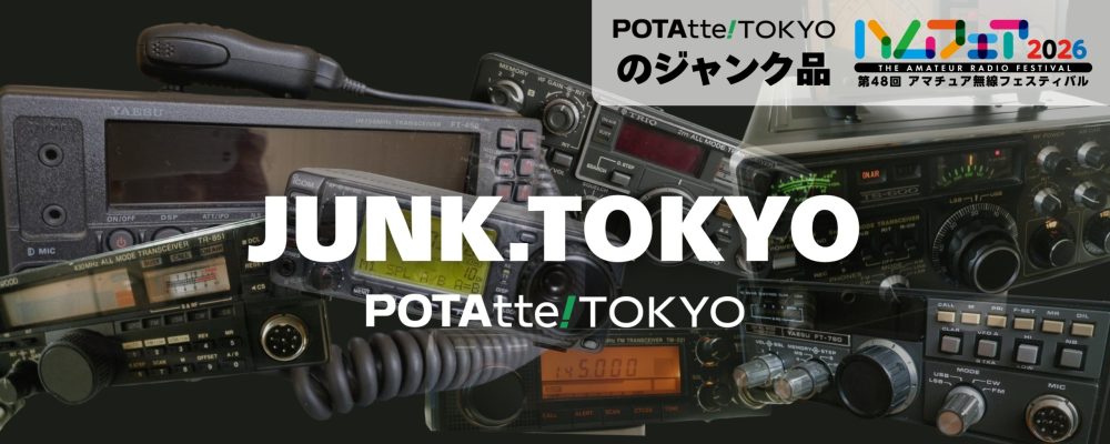 ハムフェア2026 POTAtte.Tokyoのジャンク品は完売で終了しました。しばらくはジャンク品の掲載はありません。